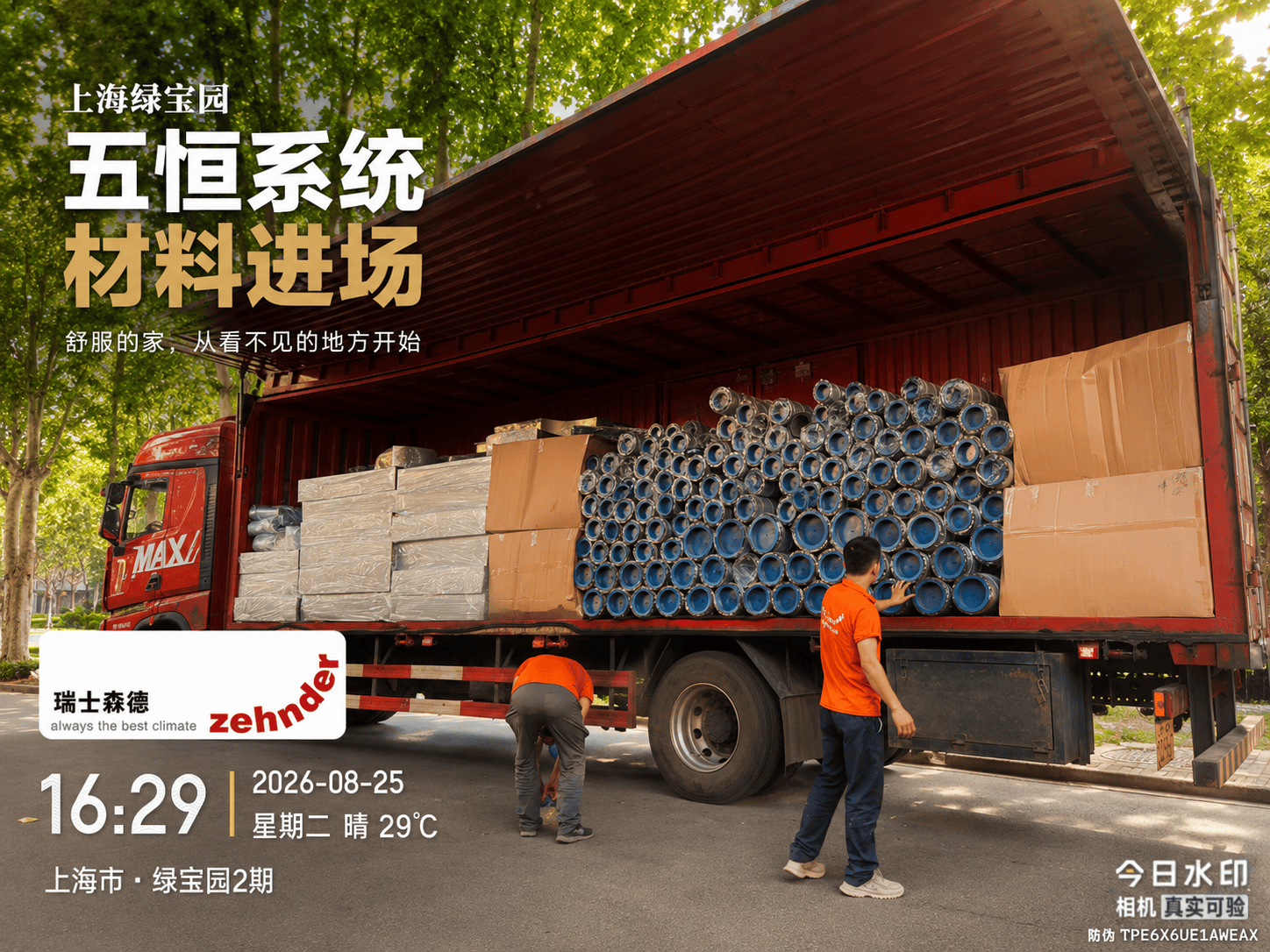 乌鲁木齐上海绿宝园｜五恒系统材料进场，舒服的家开始落地了