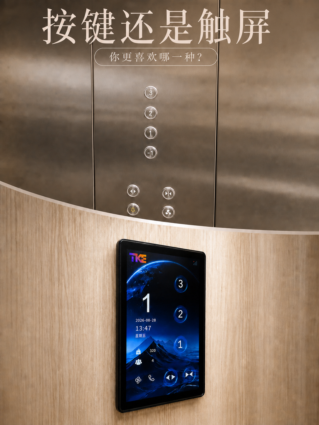 乌鲁木齐TKE家用电梯面板二选一：你站按键式，还是触屏式
